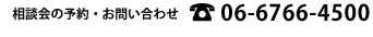 相談会・お問い合わせ06-6766-4500