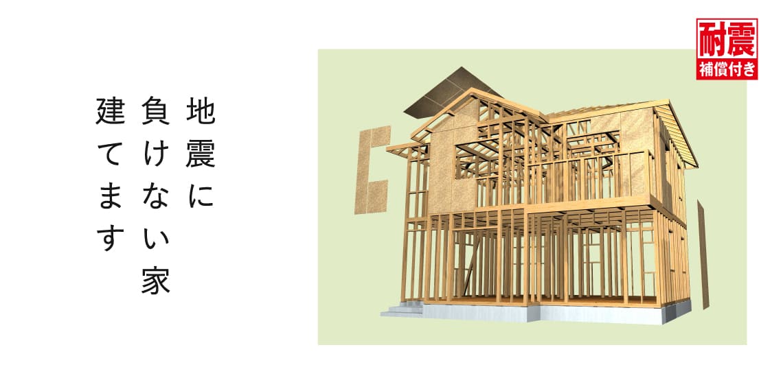 地震に負けない家