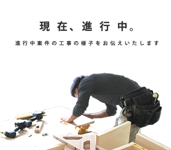 現在進行中案件